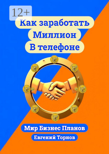 Скачать книгу Как заработать миллион в телефоне