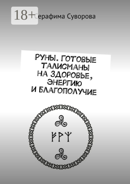 Скачать книгу Руны. Готовые талисманы на здоровье, энергию и благополучие