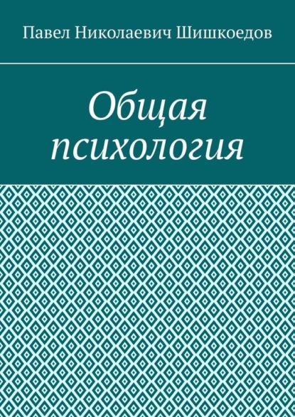 Скачать книгу Общая психология
