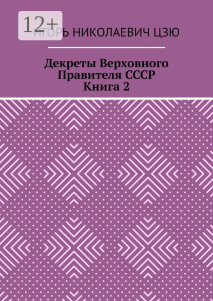Скачать книгу Декреты верховного правителя СССР. Книга 2