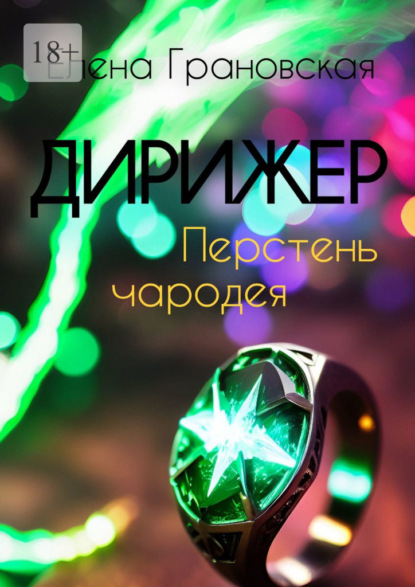 Скачать книгу Дирижер. Перстень чародея