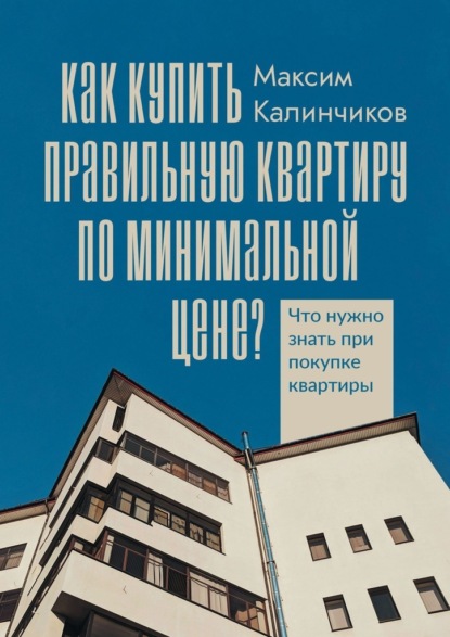 Скачать книгу Как купить правильную квартиру по минимальной цене? Что нужно знать при покупке квартиры