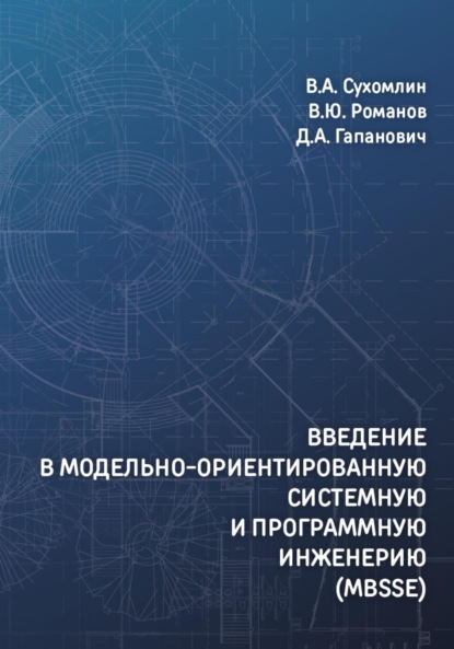 Скачать книгу Введение в модельно-ориентированную системную и программную инженерию (MBSSE)