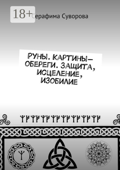 Скачать книгу Руны. Картины-обереги. Защита, исцеление, изобилие