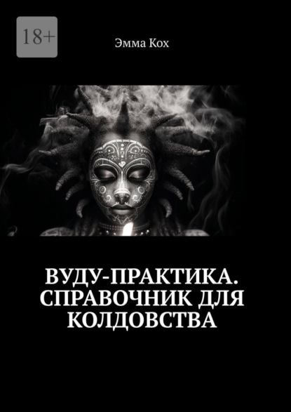 Скачать книгу Вуду-практика. Справочник для колдовства
