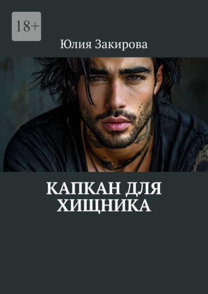Скачать книгу Капкан для хищника