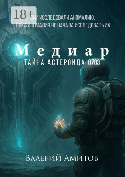 Скачать книгу Медиар. Тайна астероида Q703. Они исследовали аномалию, пока аномалия не начала исследовать их