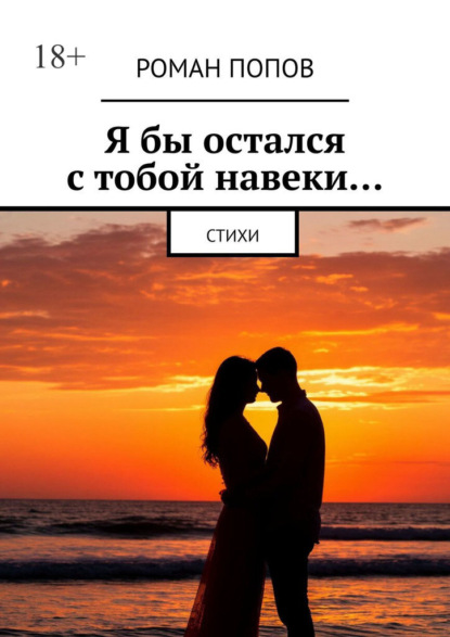 Скачать книгу Я бы остался с тобой навеки… Стихи