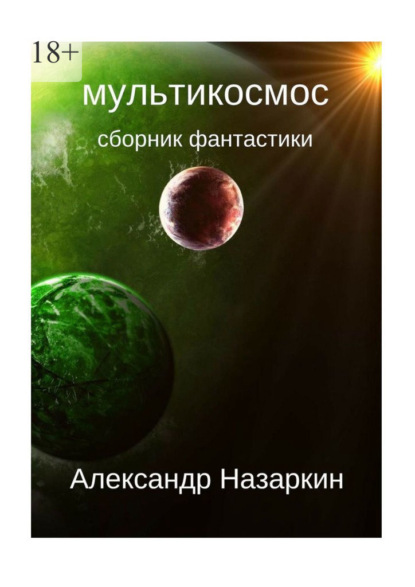 Скачать книгу Мультикосмос