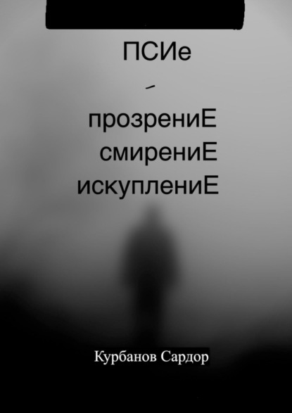Скачать книгу ПСИе – ПрозрениЕ. СмирениЕ. ИскуплениЕ