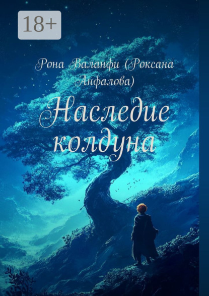 Скачать книгу Наследие колдуна