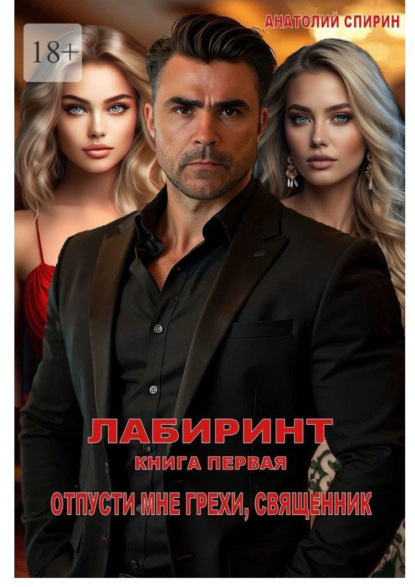 Скачать книгу Лабиринт. Книга первая. Отпусти мне грехи, священник