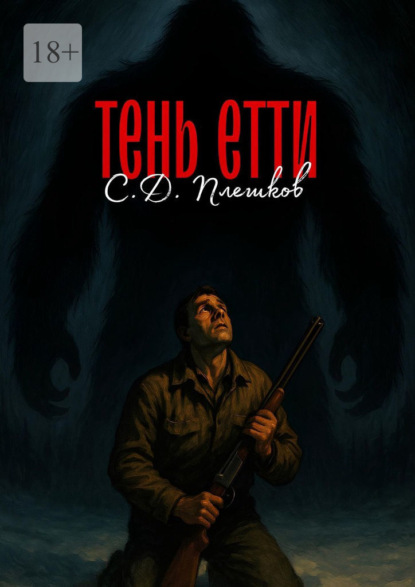 Скачать книгу Тень Етти