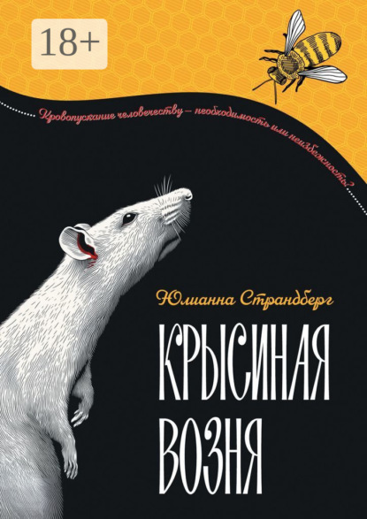 Крысиная возня. Дистопия. Роман-притча