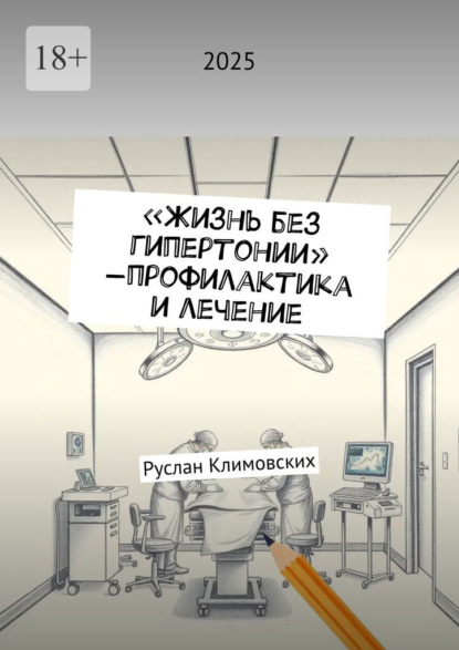 Скачать книгу Жизнь без гипертонии – профилактика и лечение