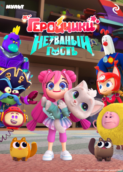 Скачать книгу Геройчики. Незваный гость