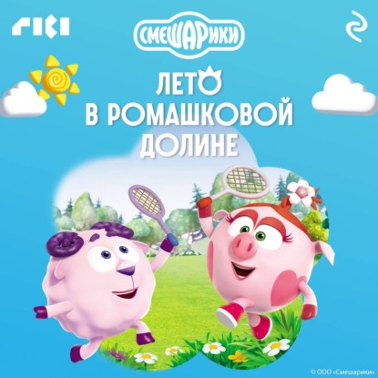 Скачать книгу Смешарики. Лето в Ромашковой долине
