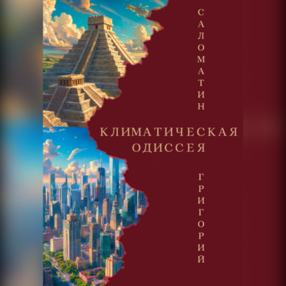 Скачать книгу Климатическая Одиссея