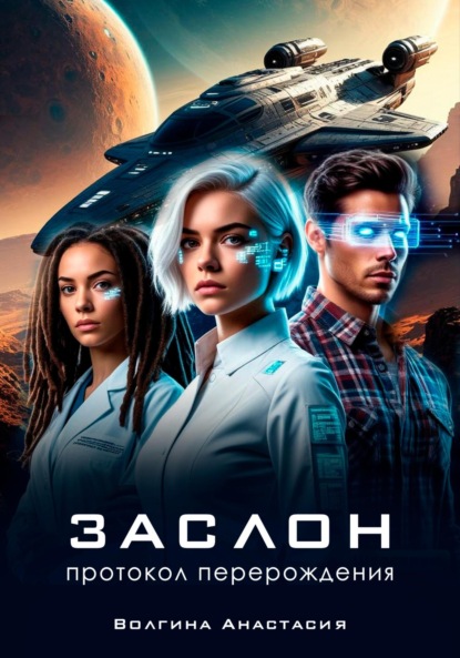 Заслон: Протокол перерождения