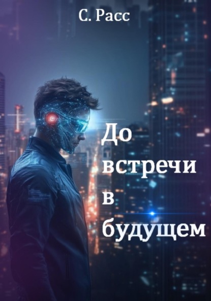 Скачать книгу До встречи в будущем