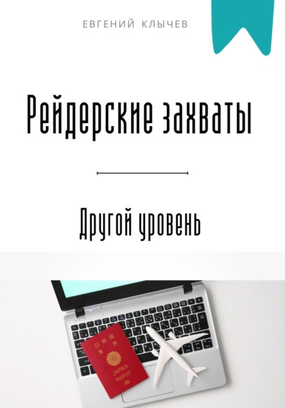 Скачать книгу Рейдерские захваты. Другой уровень