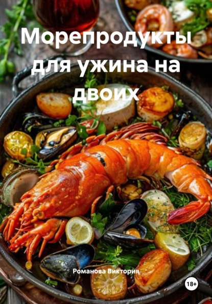 Скачать книгу Морепродукты для ужина на двоих