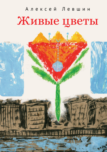 Скачать книгу Живые цветы