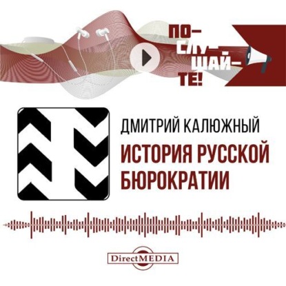 Скачать книгу История русской бюрократии