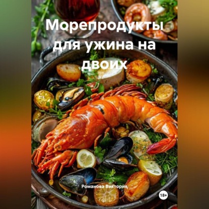 Скачать книгу Морепродукты для ужина на двоих