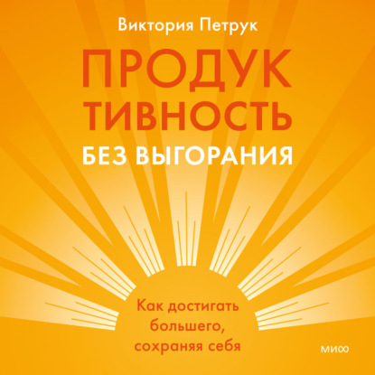 Скачать книгу Продуктивность без выгорания. Как достигать большего, сохраняя себя
