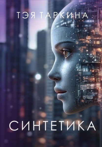 Скачать книгу Синтетика