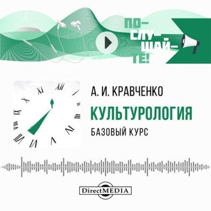 Скачать книгу Культурология. Базовый курс