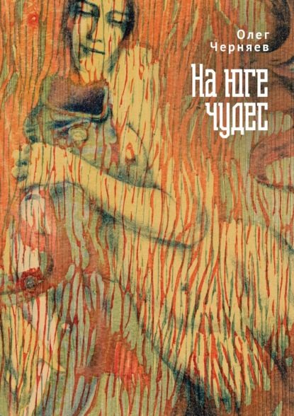 Скачать книгу На юге чудес