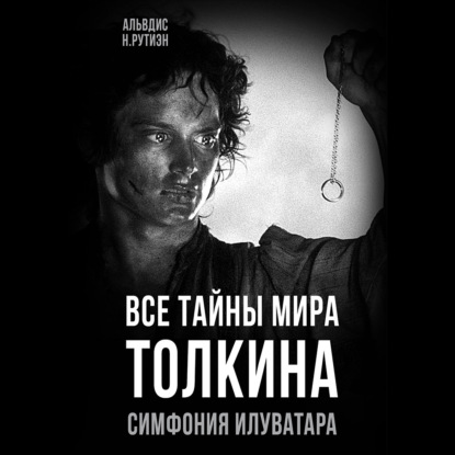 Скачать книгу Все тайны мира Толкина. Симфония Илуватара