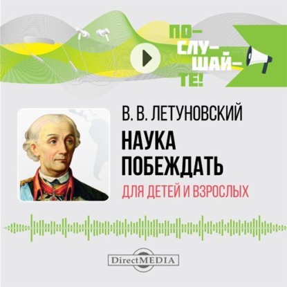 Скачать книгу Наука побеждать для детей и взрослых