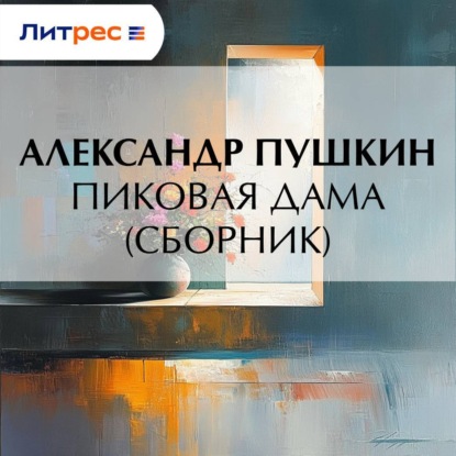 Скачать книгу Пиковая дама (сборник)