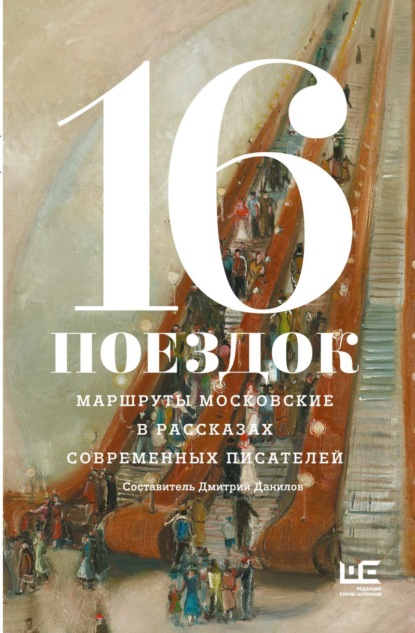 Скачать книгу 16 поездок. Маршруты московские в рассказах современных писателей