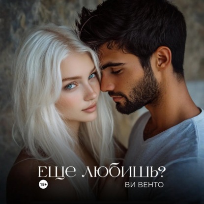 Скачать книгу Еще любишь?