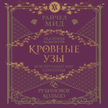 Скачать книгу Рубиновое кольцо