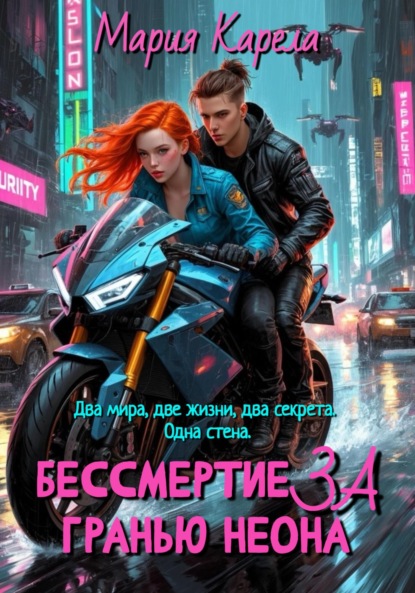 Бессмертие за гранью неона