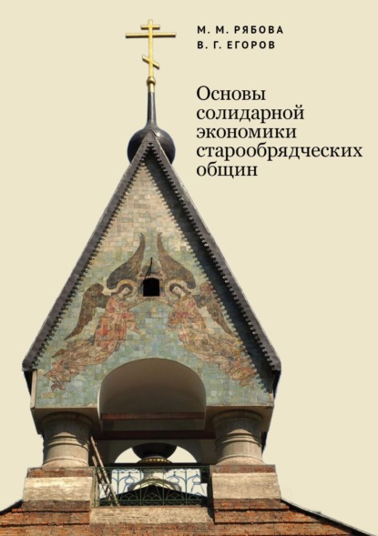 Скачать книгу Основы солидарной экономики старообрядческих общин