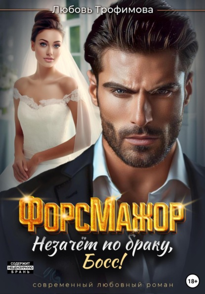 Скачать книгу ФорсМажор. Незачёт по браку, Босс!