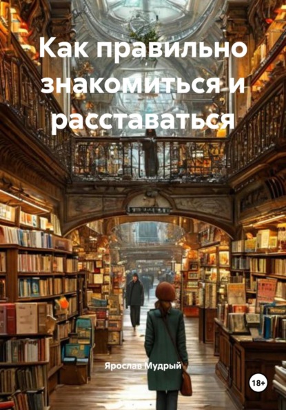 Скачать книгу Как правильно знакомиться и расставаться