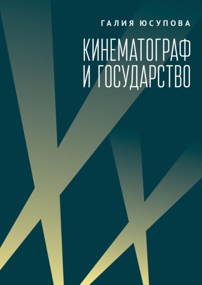 Скачать книгу Кинематограф и государство: механизмы взаимодействия. Европейский опыт