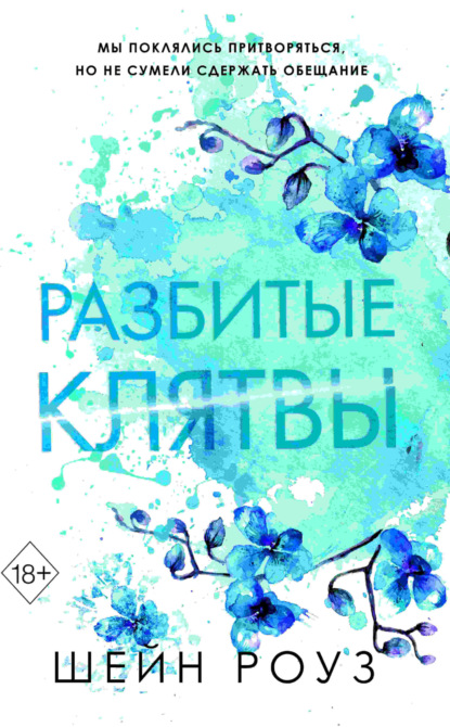 Скачать книгу Разбитые клятвы