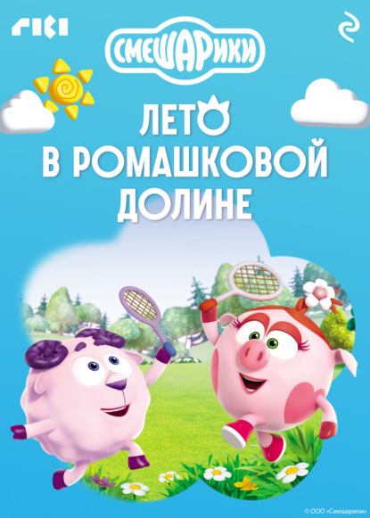 Скачать книгу Смешарики. Лето в Ромашковой долине