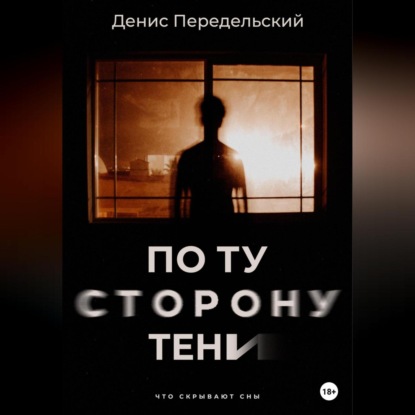 Скачать книгу По ту сторону тени