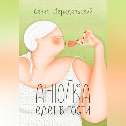 Скачать книгу Анютка едет в гости
