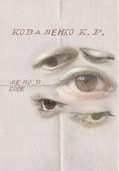 Скачать книгу Дело в кофе