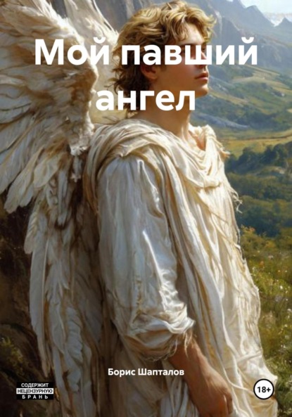 Скачать книгу Мой павший ангел